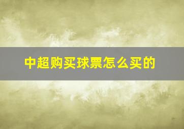 中超购买球票怎么买的