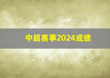 中超赛事2024成绩