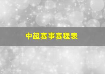 中超赛事赛程表