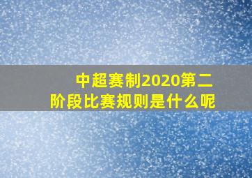 中超赛制2020第二阶段比赛规则是什么呢