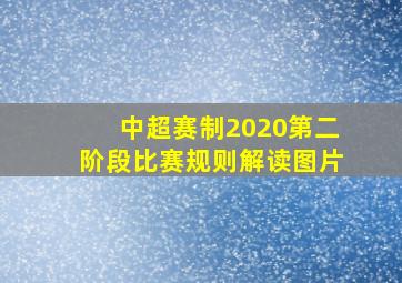 中超赛制2020第二阶段比赛规则解读图片