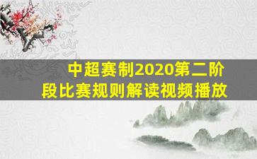 中超赛制2020第二阶段比赛规则解读视频播放