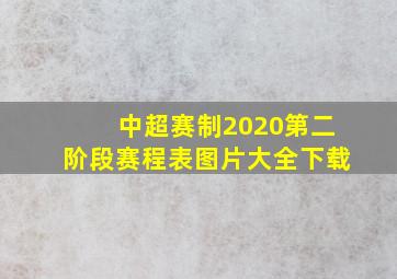 中超赛制2020第二阶段赛程表图片大全下载