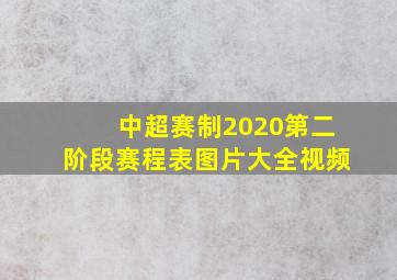 中超赛制2020第二阶段赛程表图片大全视频