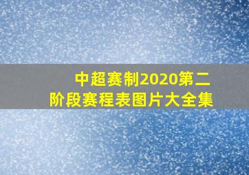 中超赛制2020第二阶段赛程表图片大全集