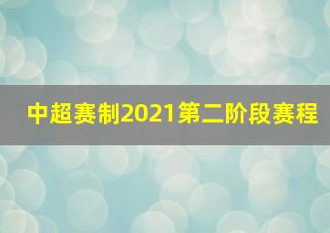 中超赛制2021第二阶段赛程