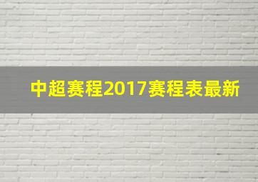 中超赛程2017赛程表最新