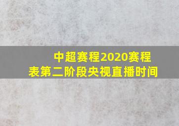 中超赛程2020赛程表第二阶段央视直播时间