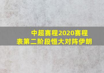 中超赛程2020赛程表第二阶段恒大对阵伊朗