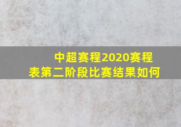 中超赛程2020赛程表第二阶段比赛结果如何