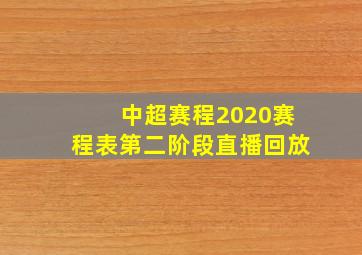 中超赛程2020赛程表第二阶段直播回放