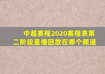 中超赛程2020赛程表第二阶段直播回放在哪个频道