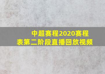 中超赛程2020赛程表第二阶段直播回放视频