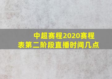 中超赛程2020赛程表第二阶段直播时间几点