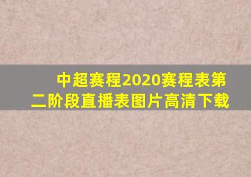 中超赛程2020赛程表第二阶段直播表图片高清下载