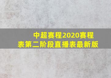 中超赛程2020赛程表第二阶段直播表最新版