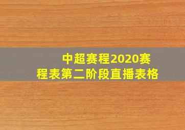 中超赛程2020赛程表第二阶段直播表格