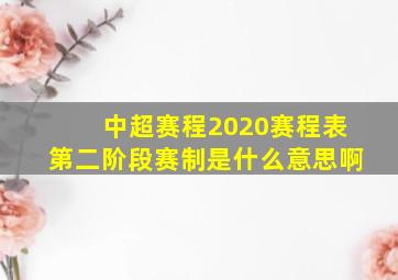 中超赛程2020赛程表第二阶段赛制是什么意思啊