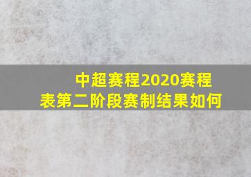 中超赛程2020赛程表第二阶段赛制结果如何