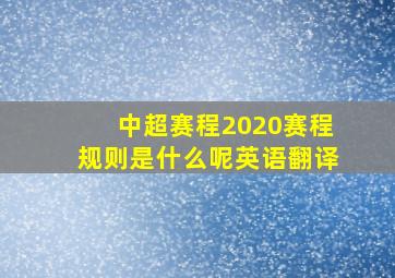 中超赛程2020赛程规则是什么呢英语翻译