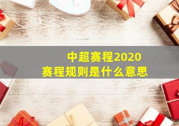 中超赛程2020赛程规则是什么意思