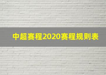 中超赛程2020赛程规则表