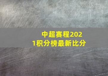 中超赛程2021积分榜最新比分