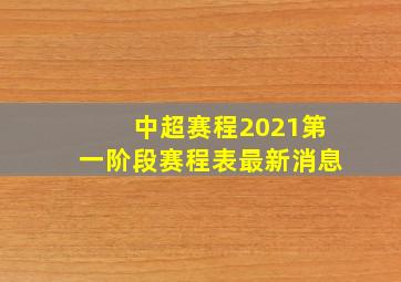 中超赛程2021第一阶段赛程表最新消息