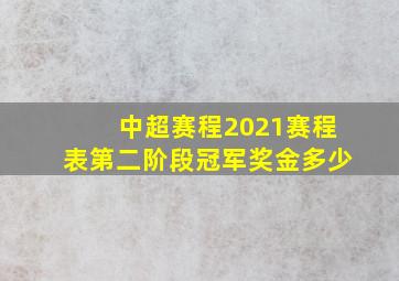 中超赛程2021赛程表第二阶段冠军奖金多少