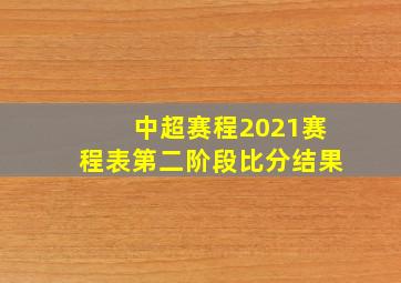 中超赛程2021赛程表第二阶段比分结果