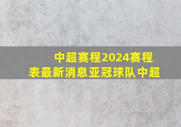 中超赛程2024赛程表最新消息亚冠球队中超