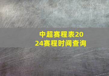 中超赛程表2024赛程时间查询