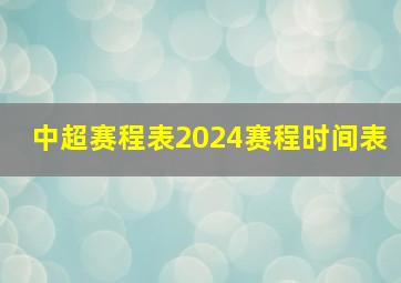 中超赛程表2024赛程时间表