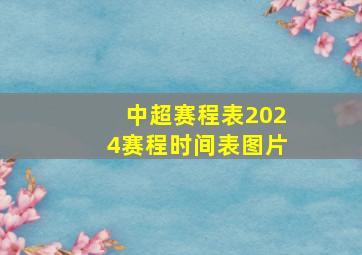 中超赛程表2024赛程时间表图片