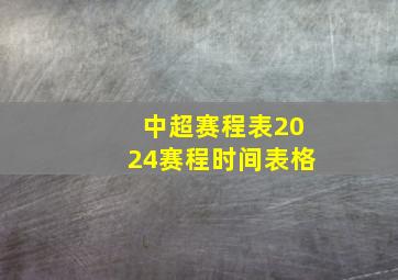 中超赛程表2024赛程时间表格