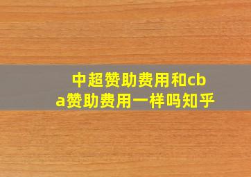 中超赞助费用和cba赞助费用一样吗知乎