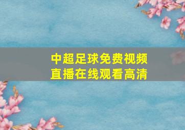 中超足球免费视频直播在线观看高清