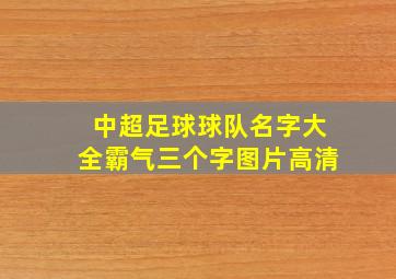 中超足球球队名字大全霸气三个字图片高清