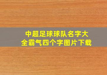 中超足球球队名字大全霸气四个字图片下载