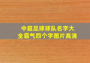 中超足球球队名字大全霸气四个字图片高清