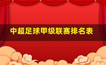 中超足球甲级联赛排名表