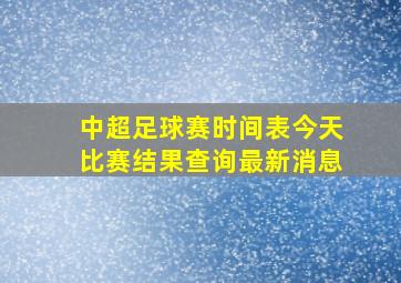 中超足球赛时间表今天比赛结果查询最新消息