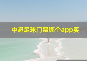 中超足球门票哪个app买