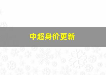 中超身价更新