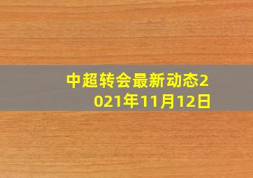 中超转会最新动态2021年11月12日