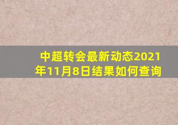 中超转会最新动态2021年11月8日结果如何查询