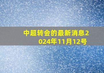 中超转会的最新消息2024年11月12号