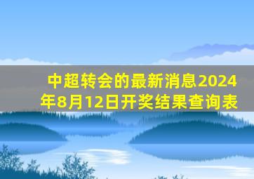 中超转会的最新消息2024年8月12日开奖结果查询表