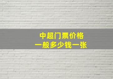 中超门票价格一般多少钱一张