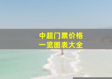 中超门票价格一览图表大全